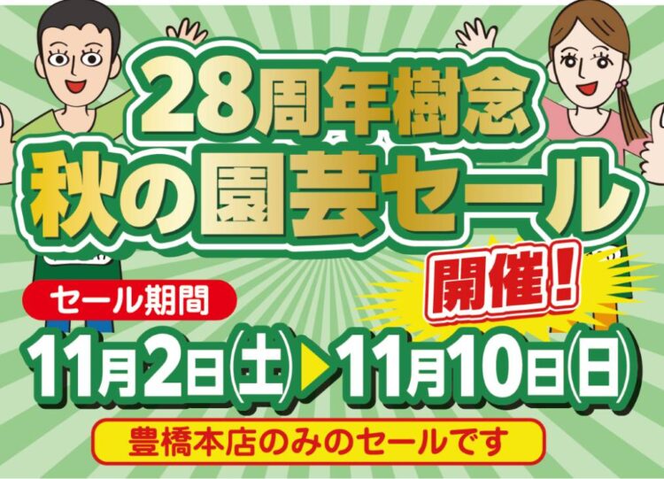 28周年樹念 秋の園芸セール