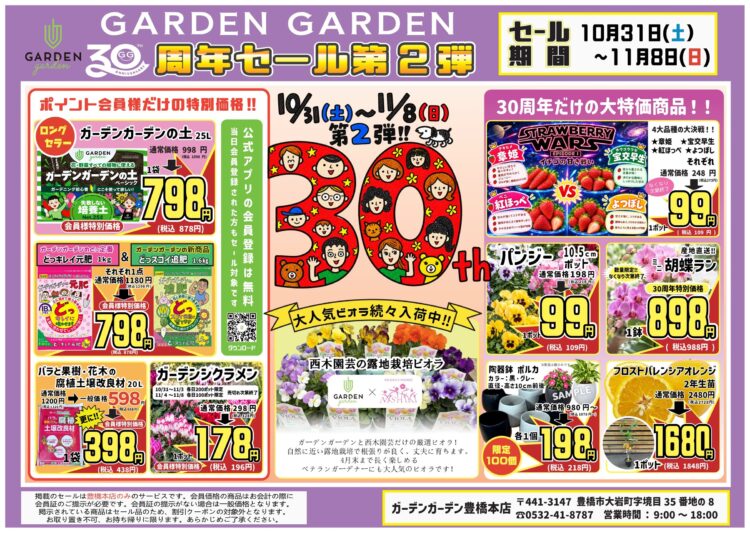【10/31(土)～11/8(日)】ガーデンガーデン30周年祭 第2弾 開催！